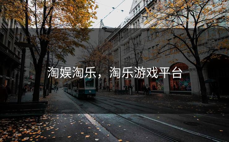 淘娱淘乐，淘乐游戏平台