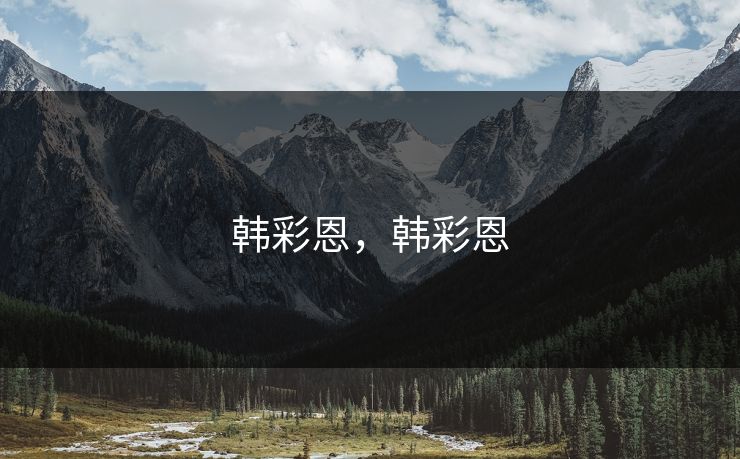 韩彩恩，韩彩恩